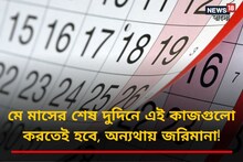 মে মাসের শেষ দুদিনে এই কাজগুলো করতেই হবে, না হলে দিতে হবে বড় টাকা জরিমানা