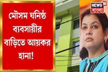 মৌসন নুরের ঘনিষ্ঠ ব্যবসায়ীর বাড়িতে ম্যারথন তল্লাশি আয়কর দফতরের! যা ঘটল...দেখুন