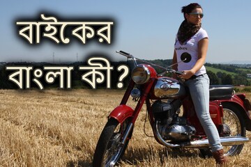 বাইক কিন্তু ইংরাজি শব্দ, এর বাংলা কী আপনি জানেন? ৬০% উত্তরই দিতে পারবে না