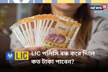 মেয়াদ শেষের আগে LIC পলিসি বন্ধ করে দিলে কত টাকা পাবেন? দেখে নিন