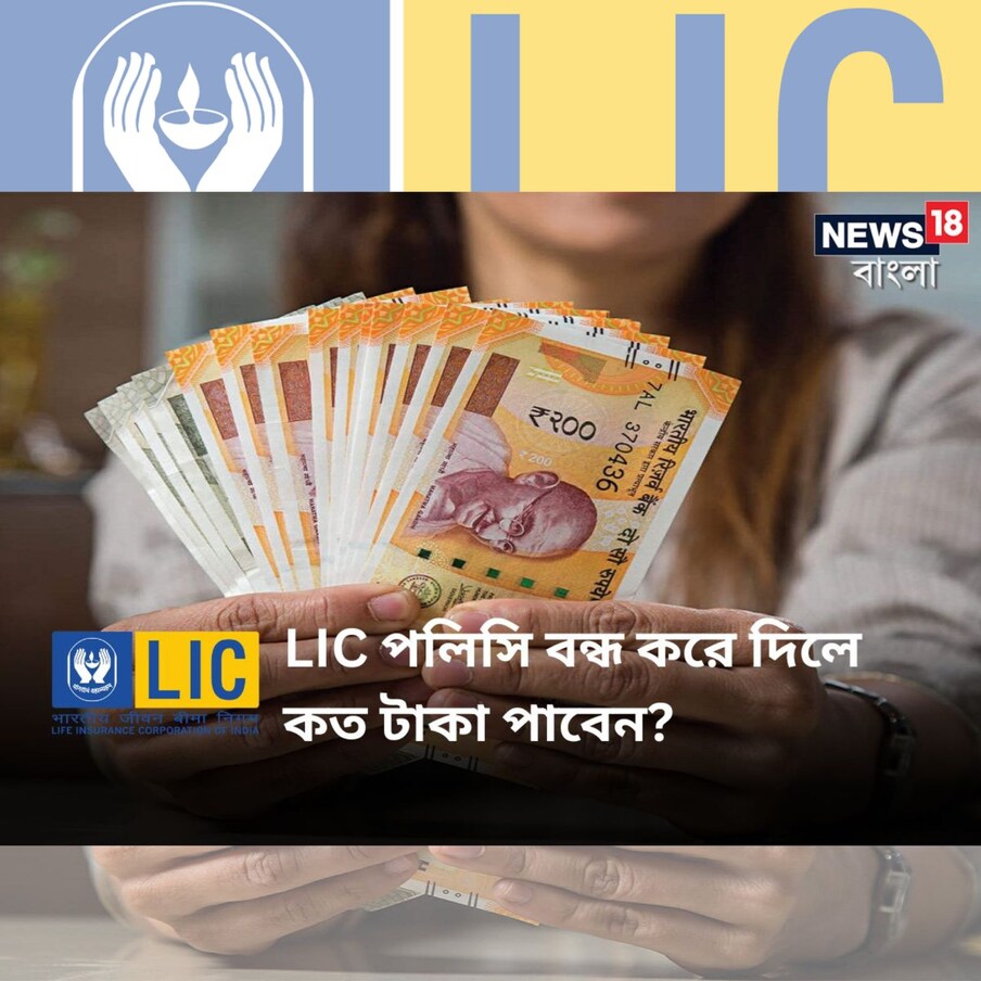  যখন কোনও এলআইসি পলিসি মেয়াদ শেষের আগেই বন্ধ করে দেওয়া হয়, তাকে বলে ‘সারেন্ডারিং পলিসি’। এই সময় যে টাকা পাওয়া যায় সেটা ‘পলিসি সারেন্ডার ভ্যালু’। লাইফ কভারযখন কোনও এলআইসি পলিসি মেয়াদ শেষের আগেই বন্ধ করে দেওয়া হয়, তাকে বলে ‘সারেন্ডারিং পলিসি’। এই সময় যে টাকা পাওয়া যায় সেটা ‘পলিসি সারেন্ডার ভ্যালু’। তৎক্ষণাৎ বন্ধ হয়ে যায়। ভবিষ্যতে  ফের চালু করা যায় না। অনেকেই প্রশ্ন করেন, মেয়াদ শেষের আগে পলিসি সারেন্ডার করলে বা বন্ধ করে দিলে কত টাকা মিলতে পারে? স্বাভাবিকভাবেই সেটা ম্যাচুরিটি মূল্যের চেয়ে অনেক কম। এখন দেখে নেওয়া যাক ‘সারেন্ডার ভ্যালু’ কীভাবে গণনা করা হয়।