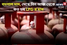 জনগণের জন্য স্বস্তি! দাম কমল LPG গ্যাস সিলিন্ডারের! দেখে নিন নয়া দামের তালিকা!
