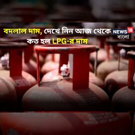 জনগণের জন্য স্বস্তি! দাম কমল LPG গ্যাস সিলিন্ডারের! দেখে নিন নয়া দামের তালিকা! জনগণের জন্য স্বস্তি! দাম কমল LPG গ্যাস সিলিন্ডারের! দেখে নিন নয়া দামের তালিকা!