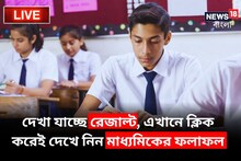এখানে সহজেই দেখা যাচ্ছে মাধ্যমিকের ফলাফল, করতে হবে শুধু একটা ক্লিক