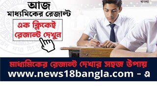 আজ মাধ্যমিকের ফলপ্রকাশ আজ মাধ্যমিকের ফলপ্রকাশ