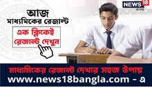 আজ মাধ্যমিকের ফলপ্রকাশ, News18 Bangla-র ওয়েবসাইটে এক ক্লিকে দেখুন রেজাল্ট