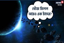 খোঁজ মিলল আরও এক চাঁদের, সেটাই হবে পৃথিবীর ধ্বংসের কারণ? জানলে ভয়ে কাঁপবেন