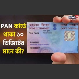 PAN কার্ডে থাকা ১০ ডিজিটের মানে কী ? লুকিয়ে আছে আপনার গোপন তথ্য
