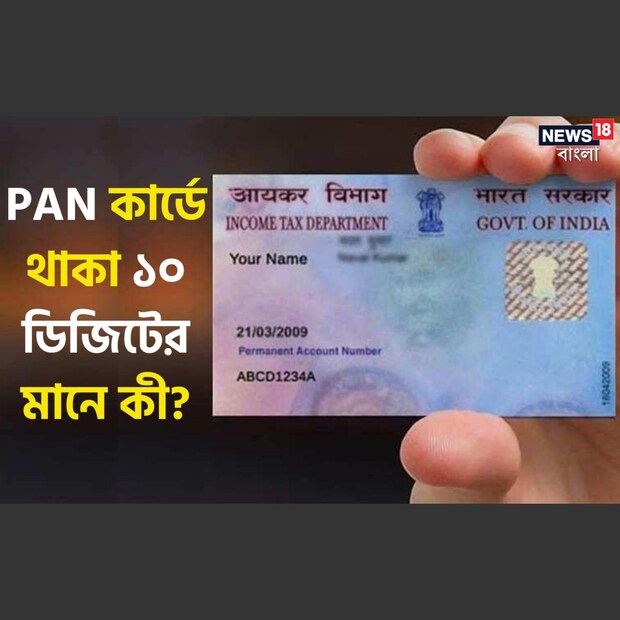 PAN বা পার্মানেন্ট অ্যাকাউন্ট নম্বর হল একটি দশ-সংখ্যার আলফানিউমেরিক (বর্ণ আর সংখ্যার মিশ্রণ) নম্বর, যা আয়কর বিভাগ দ্বারা একটি কার্ডের আকারে দেওয়া হয়। এবার প্রশ্ন উঠতেই পারে যে ওই নম্বর কীভাবে স্থির করা হয়। তা কি যার আবেদন যখন জমা পড়ছে সেই অনুসারে স্থির করা একটা পর্যায়ক্রমিক সংখ্যা?