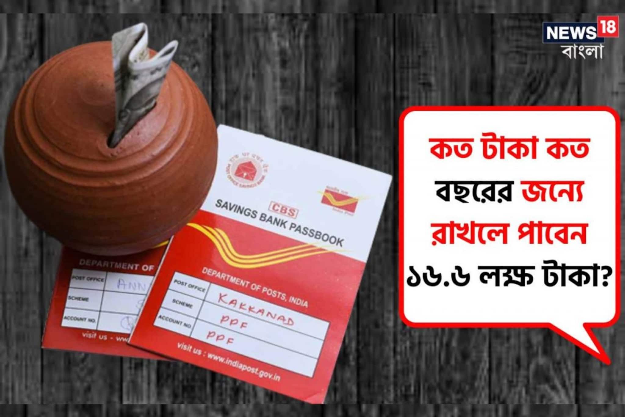 কত টাকা কত বছরের জন্যে রাখলে পাবেন ১৬.৬ লক্ষ টাকা ?