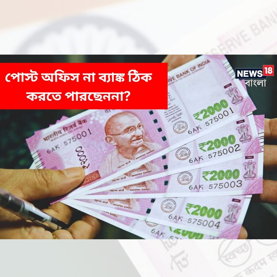  ফিক্সড ডিপোজিটের কথা উঠলে, সাধারণ মানুষ ব্যাঙ্কের বদলে পোস্ট অফিসকেই বেশি ভরসা করেন। এর পিছনে কাজ করে পুরনো বিশ্বাস। সেটা হল, পোস্ট অফিস ব্যাঙ্কের থেকে বেশি সুদ দেয়। আর বেশি সুদ মানে বেশি রিটার্ন। তাই মনে করা হয়, ব্যাঙ্কের থেকে পোস্ট অফিসে এফডি করা বেশি লাভজনক।
