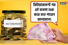 হাতে অঢেল সময়? রিটায়ারমেন্ট পর এই ব্যবসা শুরু করে হতে পারেন মালামাল !