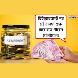 হাতে অঢেল সময়? রিটায়ারমেন্ট পর এই ব্যবসা শুরু করে হতে পারেন মালামাল ! হাতে অঢেল সময়? রিটায়ারমেন্ট পর এই ব্যবসা শুরু করে হতে পারেন মালামাল !