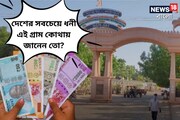 দেশের সবচেয়ে ধনী এই গ্রাম কোথায় জানেন ?
