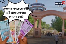 দেশের সবচেয়ে ধনী এই গ্রাম কোথায় জানেন ?