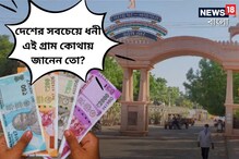 দেশের সবচেয়ে ধনী এই গ্রাম কোথায় জানেন ?