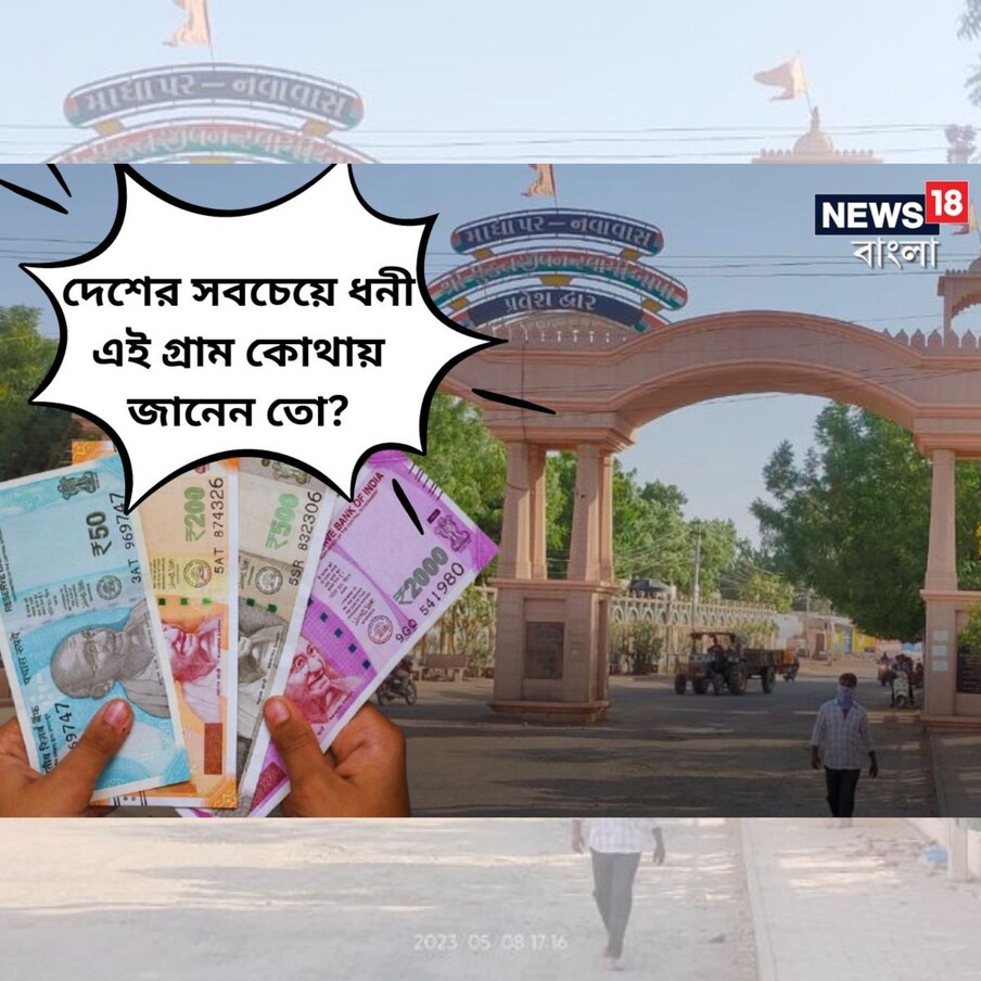  শুনতে খারাপ লাগলেও গ্রাম শব্দটা উচ্চারণ করলেই চোখের সামনে যে ছবি ভেসে ওঠে, তার মধ্যে লুকিয়ে থাকে দারিদ্র্য। চাকচিক্যে আর উন্নাসিকতায় শহর এভাবেই খর্ব করে চলে প্রতি মুহূর্তে গ্রামের প্রতিচ্ছবি। ফলে, কেউ যদি বলেন যে গ্রামে রয়েছে ১৩টা ব্যাঙ্ক- অনেকেই চমকে উঠবেন!