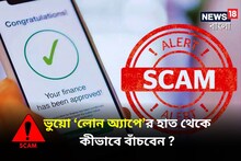 সর্বস্বান্ত করা ভুয়ো ‘লোন অ্যাপে’র হাত থেকে কীভাবে বাঁচবেন দেখে নিন