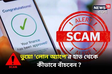 সর্বস্বান্ত করা ভুয়ো ‘লোন অ্যাপে’র হাত থেকে কীভাবে বাঁচবেন দেখে নিন