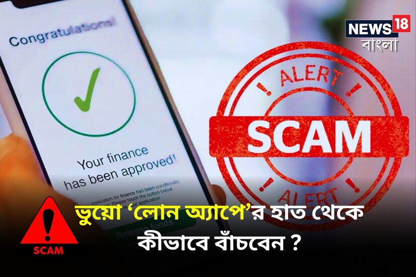 মানুষের চাহিদা ক্রমশ বাড়ছে। শুধু গাড়ি, বাড়ি, টাকাতেই তা নিরসন হয় না, সঙ্গে চাই বিদেশ ভ্রমণ, দামি গ্যাজেট, বিলাসবহুল জীবনযাত্রা। এসবের জন্যে বিপুল টাকার প্রয়োজন। এই সব চাহিদা মেটাতে অনেকেই ঋণ নেন। ফোন এবং ই-মেলে সহজ, সস্তা লোনের খবরও আসে প্রতিনিয়ত। কখনও কখনও এই ধরনের মেল ব্যাঙ্ক নিজেও পাঠায়। তাছাড়া জরুরি পরিস্থিতিতে দ্রুত মোটা টাকা সংগ্রহের জন্যে ব্যক্তিগত ঋণ নেন অনেকেই।
