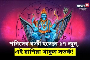 Shani Gochar 2023: শনিদেব বক্রী হচ্ছেন ১৭ জুন, ভয়ঙ্কর দিন আসতে চলেছে এই কয়েক রাশির!