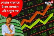 শেয়ার বাজারে টাকা লাগালে এই ৫ ভুল নয়, তবেই তো মোটা রিটার্ন আসবে!