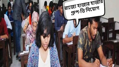 রাজ্যে হাজার হাজার গ্রুপ-ডি পদে নিয়োগ রাজ্যে হাজার হাজার গ্রুপ-ডি পদে নিয়োগ