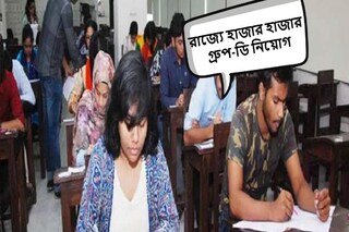 রাজ্যে হাজার হাজার গ্রুপ-ডি পদে নিয়োগ
