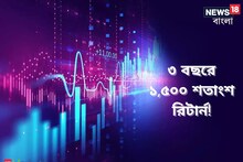৩ বছরে ১,৫০০ শতাংশ রিটার্ন! ১ লাখ টাকা বেড়ে ১৭.৫৯ লাখ,এই স্টককে ঘিরে শেয়ার বাজার