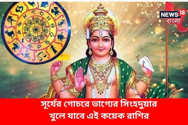 Surya Ka Gochar 2023: আর মাত্র কয়েকদিন! সূর্যের গোচরে ভাগ্যের সিংহদুয়ার খুলে যাবে এই কয়েক রাশির