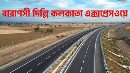 কমবে কলকাতা-দিল্লির দূরত্ব! বাঁচবে খরচ আর সময়ও! তৈরি হচ্ছে বারাণসী-কলকাতা এক্সপ্রেসওয়ে কমবে কলকাতা-দিল্লির দূরত্ব! বাঁচবে খরচ আর সময়ও! তৈরি হচ্ছে বারাণসী-কলকাতা এক্সপ্রেসওয়ে
