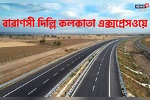 কমবে কলকাতা-দিল্লির দূরত্ব! বাঁচবে খরচ আর সময়ও! তৈরি হচ্ছে এই এক্সপ্রেসওয়ে