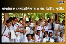 মাধ্যমিকে মেধাতালিকায় প্রথম স্থানে ১, দ্বিতীয় স্থানে ২, তৃতীয় ৬ জন