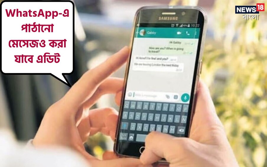  প্রেমিকা বা প্রিয়জনকে ভুল মেসেজ পাঠিয়ে আর থাকবে চিন্তা, এবার হোয়াটসঅ্যাপে পাঠানো মেসেজও করা যাবে এডিট। এমনই ফিচার আনতে চলেছে বিশ্বের জনপ্রিয় মেসেজিং অ্যাপ হোয়াটসঅ্যাপ।