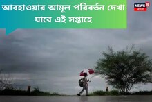 কখনও রোদ তো কখনও বৃষ্টি! আবহাওয়ার আমূল পরিবর্তন দেখা যাবে এই সপ্তাহে