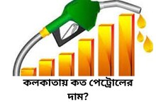 সপ্তাহের শুরুতেই বাড়ল অশোধিত তেলের দাম! কলকাতায় পেট্রোল ডিজেলের দাম কত হল ?