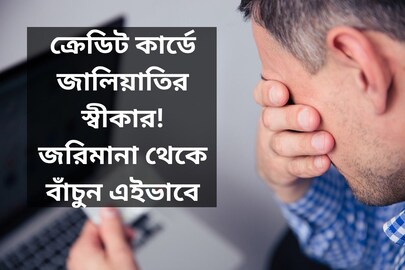 ক্রেডিট কার্ডের মাধ্যমে জালিয়াতির স্বীকার! এখনই করুন এই কাজ, নাহলেই জরিমানা 