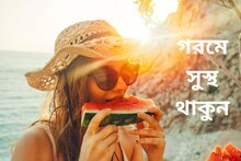 গরমে বাড়ছে বিভিন্ন রোগ! জেনে নিন সুস্থ থাকার সেরা টিপস্