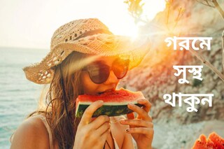 গরমে বাড়ছে বিভিন্ন রোগ! জেনে নিন সুস্থ থাকার সেরা টিপস্