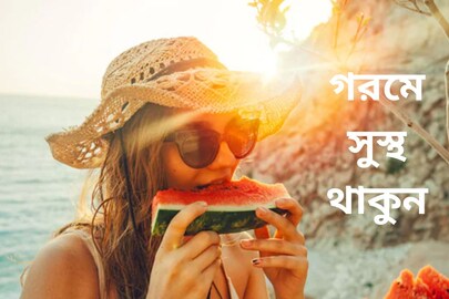 গরমে বাড়ছে বিভিন্ন রোগ! জেনে নিন সুস্থ থাকার সেরা টিপস্