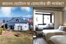 ঘুরতে তো যান কিন্তু জানেন হোটেলে বা হোমস্টের কী পার্থক‍্য? জানলে অবাক হবেন
