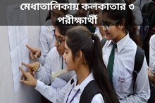 উচ্চ মাধ্যমিকের মেধাতালিকায় কলকাতার ৩ পরীক্ষার্থী, খরা কাটল মাধ্যমিকের