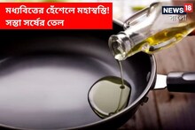 মধ্যবিত্তের হেঁশেলে বড় খবর! লিটার প্রতি সর্ষের তেল ফের সস্তা