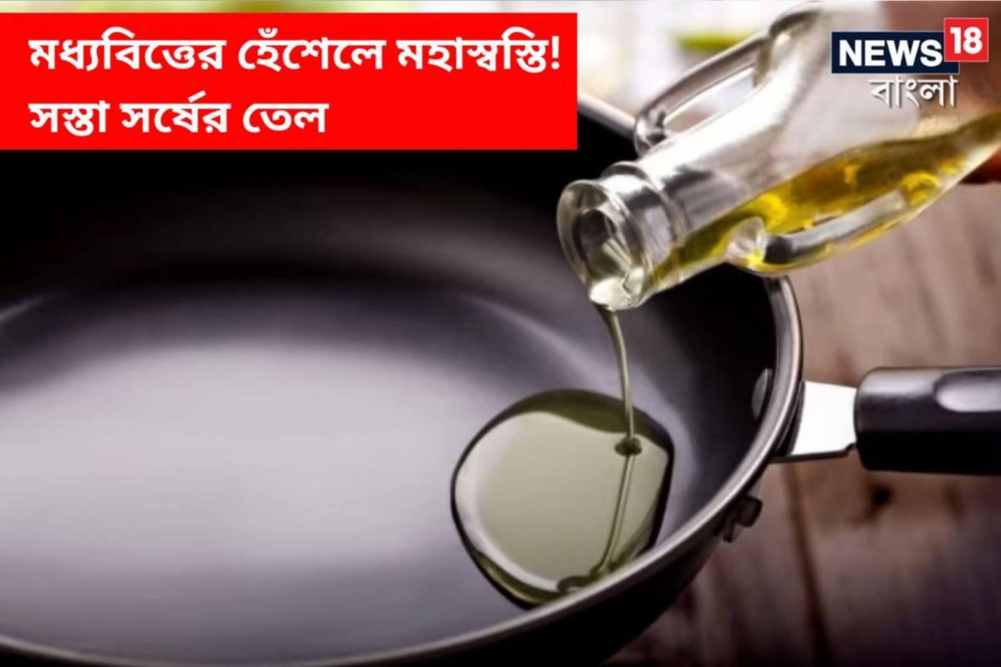 মধ্যবিত্তের হেঁশেলে বড় খবর! লিটার প্রতি সর্ষের তেল ফের সস্তা