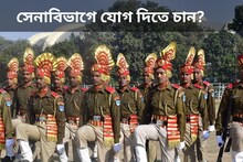 সেনাবিভাগে যোগ দিতে চান? নিয়োগ করছে SSB, সরকারের চাকরিতে এখনই আবেদন করুন