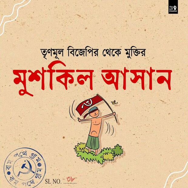 একই সঙ্গে মানুষকে আকর্ষণ করার জন্য বিশেষ করে যুব সমাজের কাছে পৌঁছনোর জন্য নতুন নতুন প্রচার কৌশল তৈরি করছে সিপিআইএম। 