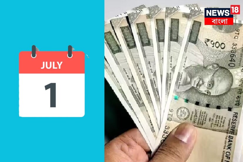 দেখতে দেখতে জুন শেষ। আগামীকাল থেকে নতুন মাস, জুলাই। প্রতি মাসের শুরুতে বেশ কিছু নিয়মের বদল ঘটে। এবারও তার অন্যথা হবে না। ১ জুলাই থেকেই কার্যকর হতে চলেছে একগুচ্ছ নতুন নিয়ম।