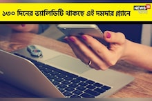 Cheap Mobile Recharge: দমদার প্ল্যানে রিচার্জ করে নিন একেবার জিঙ্গা লা লা লাইফ