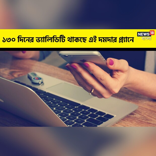 মুম্বই: BSNL ৬৯৯ টাকা  প্ল্যান গ্রাহকদের ১৩০  দিন এর ভ্যালিডিটি দিচ্ছে ৷ এটা একেবারে জবরদস্ত প্ল্যান৷ এই রিচার্জের  সময়ে আপনার হোম সার্কেল এবং ন্যাশনাল রোমিং-এও  আনলিমিটেজ ফ্রি ভয়েস কল ব্যবহার করতে পারবেন। এই অফারের গ্রাহকরা দিল্লি এবং মুম্বই-এ MTNL নেটওয়ার্কে রোমিং-এ ফ্রি কলিং-র সুবিধাও পাবেন৷