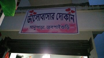 ভালোবাসার